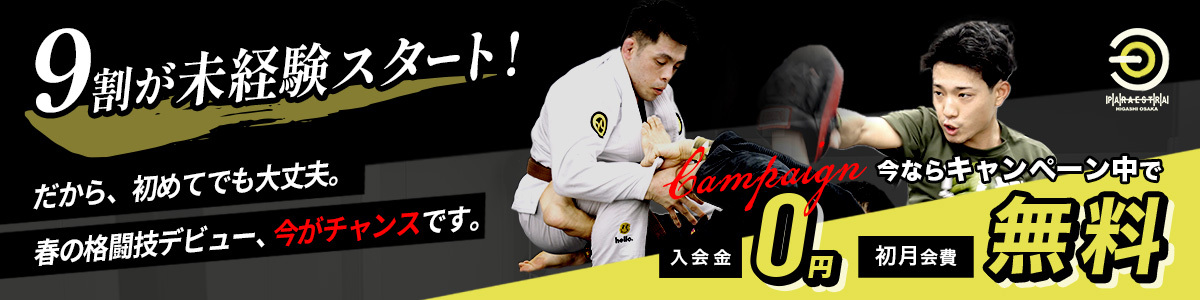 キャンペーン実施中！