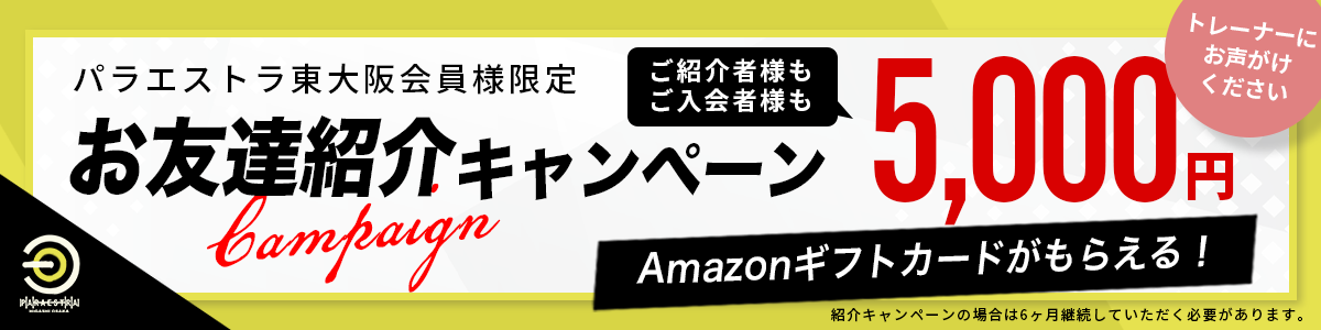 今ならキャンペーン中で入会金無料・2ヶ月会費無料