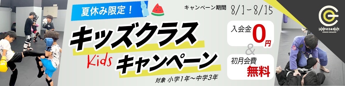 キッズクラスキャンペーン